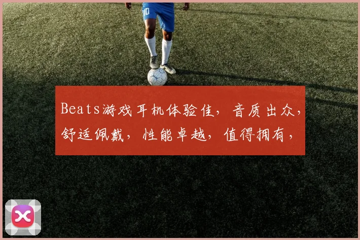 Beats游戏耳机体验佳，音质出众，舒适佩戴，性能卓越，值得拥有，三款可选，游戏利器