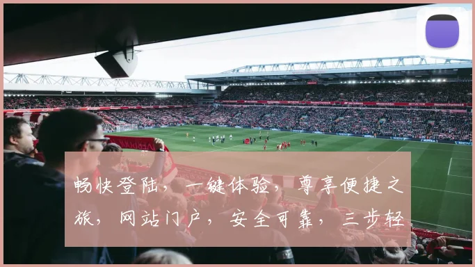 畅快登陆，一键体验，尊享便捷之旅，网站门户，安全可靠，三步轻松完成。