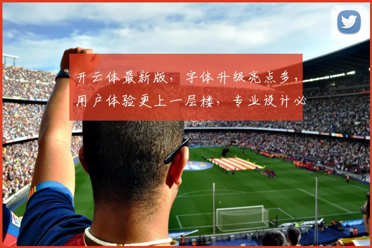 开云体最新版，字体升级亮点多，用户体验更上一层楼，专业设计必备