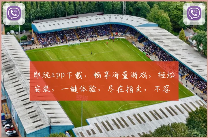 即玩app下载，畅享海量游戏，轻松安装，一键体验，尽在指尖，不容错过
