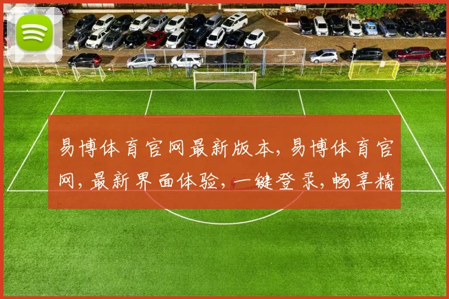 易博体育官网最新版本,易博体育官网,最新界面体验,一键登录,畅享精彩