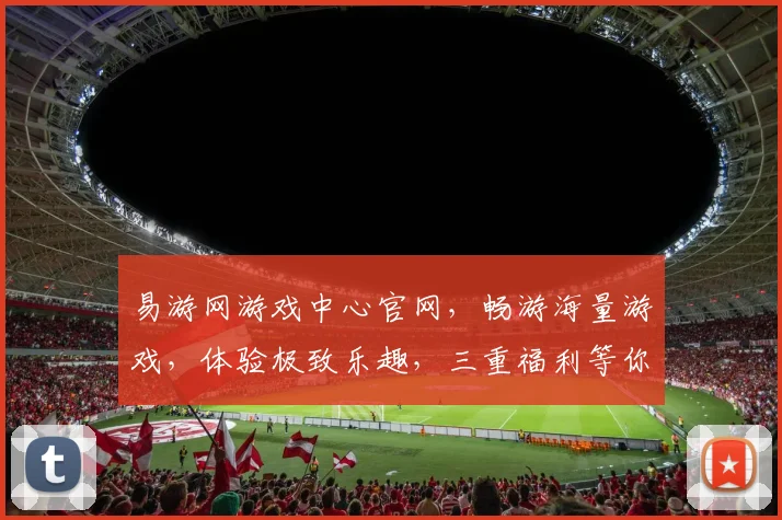 易游网游戏中心官网，畅游海量游戏，体验极致乐趣，三重福利等你来，尽在易游网
