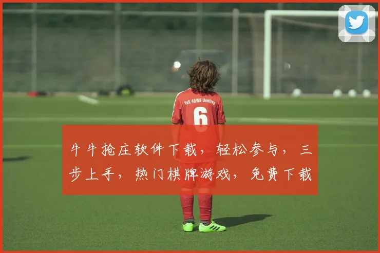 牛牛抢庄软件下载，轻松参与，三步上手，热门棋牌游戏，免费下载，快来体验