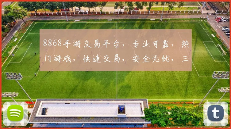 8868手游交易平台，专业可靠，热门游戏，快速交易，安全无忧，三重保障，轻松购