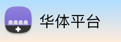 华体平台 Logo